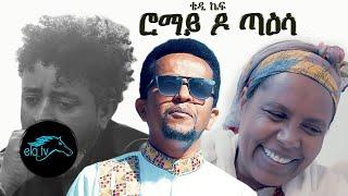 ela tv - Tedros Mengtu - Teddy Kef - Romay Do Taesa - New Eritrean Music 2021 - (Official Video)