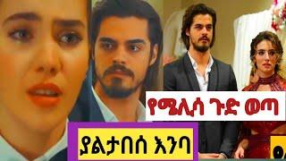 ያልታበሰ እንባ  43| Yaletabese Enba 43| Kana yaletabese Enba 43#Kana_Tv #kana movie  mif 2 Top kana