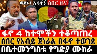 ሰበር ዜና-ፋኖ 4 ከተሞችን ተቆጣጠረ | አዋጊው ጀነራል ተወገደ | Anchor Media | Feta Daily News | Ethiopian News | Fano