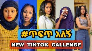 ጥፍጥ አለኝ - New Ethiopian Music 2021 by Veronica Adane(ቬሮኒካ አዳነ) Tefet Alegn(ethio tiktok)