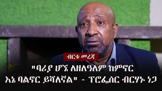 Ethiopia: ብርቱ መረጃ -  "ባሪያ ሆኜ ለዘለዓለም ከምኖር እኔ ባልኖር ይሻለኛል" - ፕሮፌሰር ብርሃኑ ነጋ