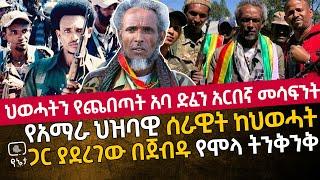 ህወሓትን የጨበጣት አባ ድፈን አርበኛ መሳፍንት | የአማራ ህዝባዊ ሰራዊት ከህወሓት ያደረገው በጀብዱ የሞላ ትንቅንቅ