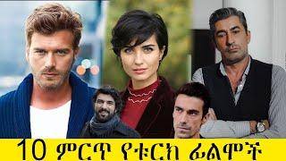 10 ምርጥ የቱርክ ተከታታይ ፊልሞች kana tv ያላለቀ ፍቅር Abel Birhanu የወይኗ ልጅ 2