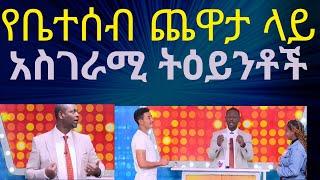 የቤተሰብ ጨዋታ ላይ አስገራሚ ምላሾች እና የሚገርሙ ንግግሮች/Amazing answers