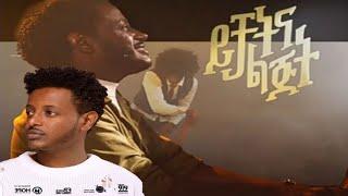 Ethiopian Music: Esubalew yitayew እሱባለው ይታየውየሺ  (ይቻትና ልጅት)-New Ethiopian Music 2021(Official Video)