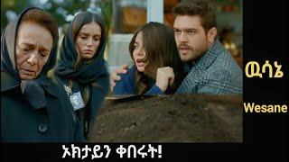 Wesane Episode ኦክታይን ቀበሩት! .. ኑር ተን መርየምን ደበደበቻት !..| Kana Television | Kana Mert | Ethiopia