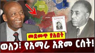 ወለጋ፣ የአማራ አጽመ ርስት❗️ Ethiopia | Wollega  | Amhara  | Dr Negaso Gidada  |Yilma Deressa