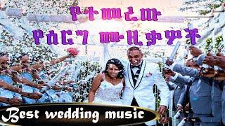 ምርጥ የሰርግ ዘፈኖች ስብስብ New Ethiopian Wedding Music 2021(Official Video)