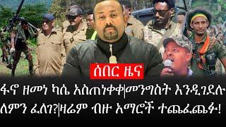 Ethiopia: ሰበር ዜና - የኢትዮታይምስ የዕለቱ ዜና |ፋኖ ዘመነ ካሴ አስጠነቀቀ|መንግስት እንዲገደሉ ለምን ፈለገ?|ዛሬም ብዙ አማሮች ተጨፈጨፉ