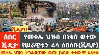 ሰበር ቪዲዮ|የመቀሌ ህዝብ በነቂስ ወተው  የሠራዊቱን ሬሳ ሰበሰቡ(ቪዲዮ)|መቀሌ ህዝቡ ተገልብጠው ወጡ |ከበድ ተቀውሞ አለቀሱ!|Ethiopian news|