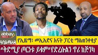 የኢዜማ፤ መኢአድና እናት ፓርቲ ማስጠንቀቂያ‹‹ቅድሚያ ጦርነቱ ይቁም›› የድረሱልን ጥሪ ከጅንካ Abbay Maleda Apr 12  2022 | Abbay Media