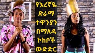 የእረኛዬ ድራማ ተዋንያን በማለዳ ኮከቦች አስገራሚ ትወና | Qin Leboch (ቅን ልቦች)