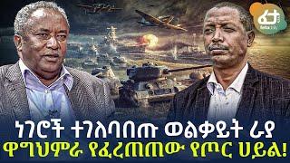 Ethiopia - ነገሮች ተገለባበጡ ወልቃይት ራያ ዋግህምራ የፈረጠጠው የጦር ሀይል !