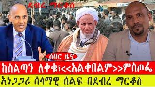 ሰበር ዜና፡-አነጋጋሪ ሰላማዊ ሰልፍ በደብረ ማርቆስ /ከስልጣን ለቀቁ ‹‹አልቀበልም›› ምስጦፌ ሙሀመድ-ጥር 30 /2015 #ebc #ethiopianews