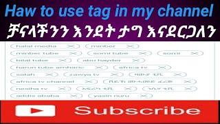 Haw to tag in YouTube channel እንደት ታግ  ማስገባት እንችላለን በዩቱብ ቪዲዮ ላይ