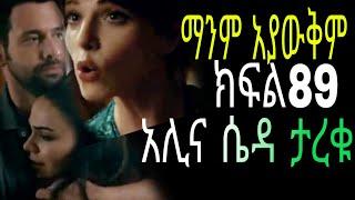 ማንም አያውቅም ክፍል89 manm ayawukm episode89