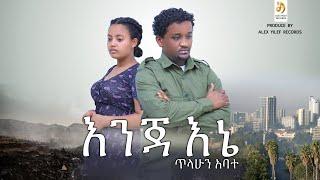 ጥላሁን አባተ-እንጃ እኔ- Tilahun Abate -Enja Ene - New Ethiopian Music 2023 (Official Video)