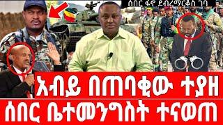 ሰበር-ወልቃይት ለአማራ አሜሪካ | አብይ ተያዘ | Ethiopian News 26 August 2023 | Feta Daily News | Dere News | Fano