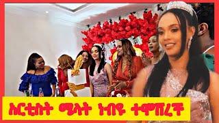 ????አርቲስት ሜላት ነብዩ ተሞሸረች| Artist melat nebiyu's bridal shower @Seifu ON EBS @Abol TV