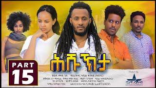 New Eritrean Serie Movie 2022 - ሕሹኽታ 15 ክፋል // Hshukhta Part 15