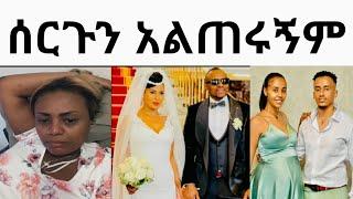 ጂጂ ኪያ የጓደኛዬ ሰብለን ሰርግ አልተጠራውም ልጆቼ ሄደዋል? Fani Samri//donki tube/ጂጂ ኪያ/ዮኒ ማኛ/ebstv/sifuonebs/