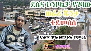 ደሴና ኮንቦልቻ ሙሉ ለሙሉ ነፃ ወጥታለች /  አልሃምዱሊላህ