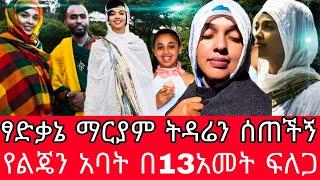 አርቲስት ሜላት ነብዩ``ፃድቃኔ ማርያም ትዳሬን መለሰችልኝ``የልጄን አባት ደግሜ አገኘሁት|Ethiopiamovie|Seifu on ebs|Ebs|melat nebiyu