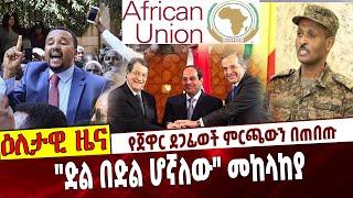 #Ethiopia: የጀዋር ደጋፊወች ምርጫውን በጠበጡ"ድል በድል ሆኛለው" መከላከያ