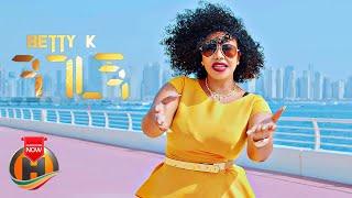 Betty K - Ngeregn | ንገረኝ - New Ethiopian Music 2022 (Official Video)