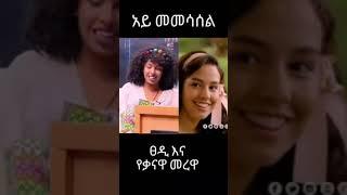 ድንቅ ልጆች Ethiopian New Music Yared negu music new music Ethiopian daily news Seifu On ebs Donkey Tube