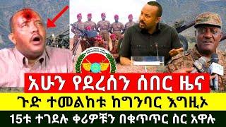 ሰበር - አሁን ከግንባር ጉድ ተመልከቱ እግዚኦ 15ቱ ተደመሰሱ ቀሪዎቹ በጀግኖቹ በቁጥጥር ስር ዋሉ | ዛሬ በኢትዮጵያ ሙሉ በሙሉ ተቋረጠ |Abel Birhanu