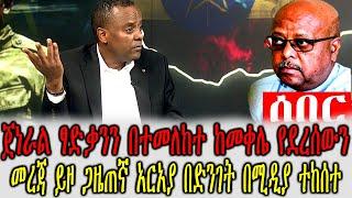 Ethiopia:ጋዜጠኛ አርአያ ድንገት በሚዲያ ተከሰተ ጀነራል ፃድቃንን በተመለከተ ከመቀሌ የደረሰውን መረጃ ይዞ