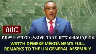 Ethiopia: ሰበር - የደመቀ መኮንን ታሪካዊ ንግግር በUN ስብሰባ ኒዮርክ | Watch  Demeke Mekonnen at UN General Assembly