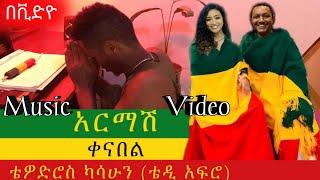 TEDDY AFRO ???? አዲስ ቪድዮ ክሊፕ  ???? አርማሽ (ቀና በል)  - [New! Official Single 2021] ቴዲ አፍሮ / tedi afro