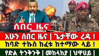 ከመቀሌ ሰበር ዜና | ድል ተበሰረ መግለጫ ተሰጠ መከላከያ ቪድዮ ተለቀቀ| Dere News | Ethiopia News | Feta Daily | Zehabesh