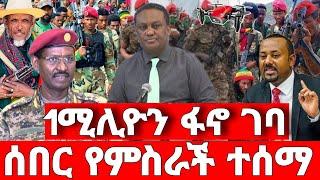 ሰበር ዜና | ፋኖ ድል አበሰረ | ሰበር ፋኖ | Ethiopian News September 6 2023 | Ethio 360 | Feta daliy | fano | ፋኖ