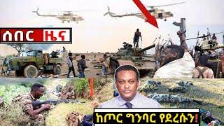 አሁን የደረሰን ሰበር ዜና: Breaking News Ethiopia| Zena tube| Ethiopian News| Zehabesha| Esat| Abel birhanu