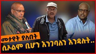 #Ethiopia ሲኦ*ልም ቢሆን እንገባለን እንዳሉት..❗️ May-05-2022 | Tplf | Zehabesha | Amhara | Tigray | News |