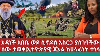 Ethiopia:ሰበር አዳነች አበቤ ወደ ቅዱስ ሲኖዶስ አስርገው ያስገቡት ሰው ታወቀ|ኢትዮጲያዊ ጄኔራል ከሀላፊነት ተነሳ|ከራያ ቆቦ አስደሳች|ወለጋ ድረሱልን