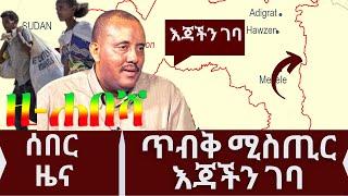 Ethiopia: ዘ-ሐበሻ የዕለቱ ዜና | zehabesha today | Daily News October 5, 2022 / feta daily / zena tube