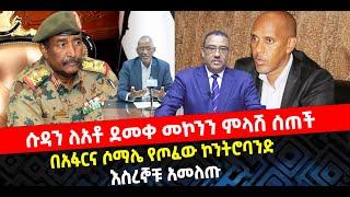 ???? ????ሱዳን ለአቶ ደመቀ መኮንን ምላሽ ሰጠች | በአፋርና ሶማሌ የጦፈው ኮንትሮባንድ | እስረኞቹ አመለጡ