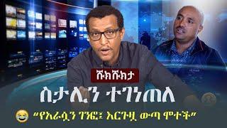 Shukshukta (ሹክሹክታ) - ስታሊን ተገነጠለ | የአራሷን ገንፎ፤ እርጉዟ ውጣ ሞተች TMH | Stalin Gebreselassie | Alula Solomon