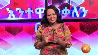 እንተዋወቃለን ወይ ልዩ የባለትዳሮች ጨዋታ / Enetewawekalen Wey EBS