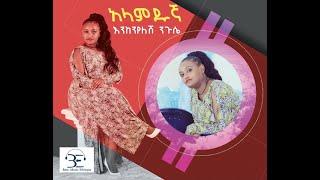 Eneknyelesh Niguse - Alamedugna | አላምዱኛ - New Ethiopian Music 2021 [Official Video]