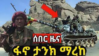 ሰበር ዜናዊና ፋኖ ታንክ ማረከ zehabesha | feta daily | Ethiopian news today| zena tube | ancore media