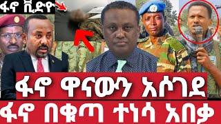 ሰበር ሰበር | ጀግናው ፋኖ ደበላለቀው | አስደንጋጭ መረጃ | Ethiopian News 1 August 2023 | feta daily | ethio 360