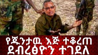 አሁን የደረሰን ሰበር ዜና: Breaking News Ethiopia| Zena tube| Ethiopian News| Zehabesha| Esat| Abel birhanu