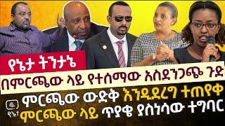 ምርጫው ላይ የተሰማው አስደንጋጭ ጉድ | ምርጫው ውድቅ እንዲደረግ ተጠየቀ | ምርጫው ላይጥያቄ ያስነሳው ተግባር