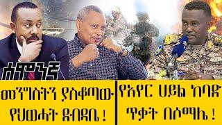 መንግስትን ያስቆጣው የህወሓት ደብዳቤ!የአየር ሀይል ከባድ ጥቃት በሶማሌ! - ሰሞንኛ - August 07, 2022- ዓባይ ቲቪ ዜና | Abbay TV News