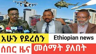 ዜና ኢትዮጵያ ዛሬ Ethiopia DW Amharic News Ethiopian news today 2021 @Wuha ውሃ